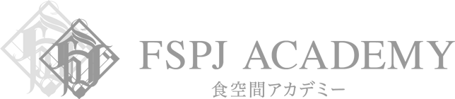 FSPJ ACADEMY 食空間アカデミー