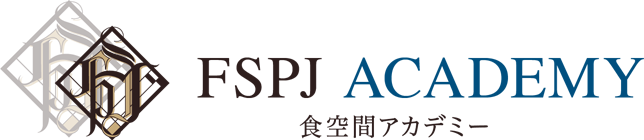 FSPJ ACADEMY 食空間アカデミー